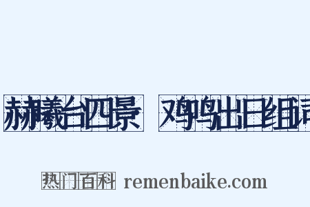 赫曦台四景·鸡鸣出日组词是什么意思的图片